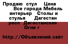 Продаю  стул  › Цена ­ 4 000 - Все города Мебель, интерьер » Столы и стулья   . Дагестан респ.,Дагестанские Огни г.